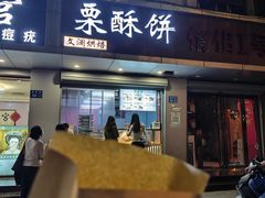 -栗酥饼(南长街店)