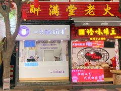 门面-一只酸奶牛(八一路店)