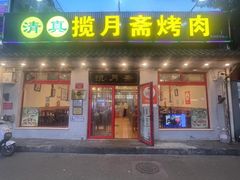 -揽月斋炙子烤肉·清真(安定门·五道营店)
