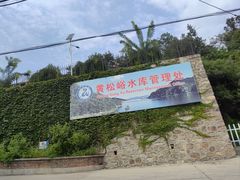 -黄松峪水库