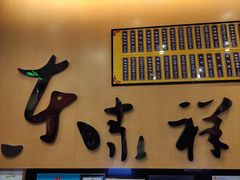 -东泰祥生煎馆(重庆北路店)