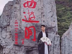 -西游洞风景区