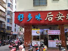 -好多味后安粉