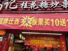 -高记福桂桂花糖炒栗(鼓楼店)
