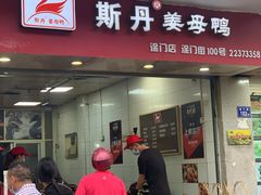 门面-斯丹姜母鸭·古法干香(涂门街总店)