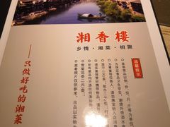 菜单-湘香楼(浦三路店)