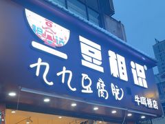 -豆相识•九九豆腐脑(牛咡桥店)