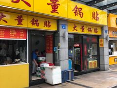 门面-大董锅贴(崇安寺店)