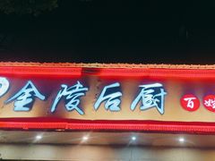 -金陵后厨·南京菜(新街口秣陵路店)