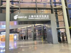 -上海中航虹桥机场泊悦酒店
