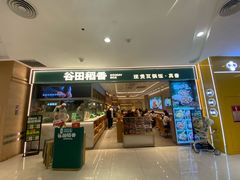 -谷田稻香·砂锅菜(西乡天虹店)
