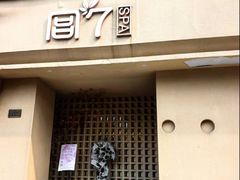 -宫七SPA·高端Massage(浦东大道店)