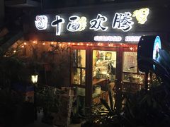 门面-十面欢腾·海鲜面·台式Bistro(长乐路店)