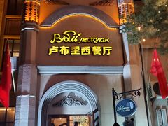 -卢布里西餐厅(海拉尔店)
