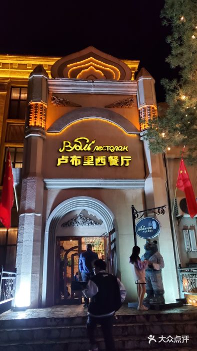 卢布里西餐厅(海拉尔店)图片