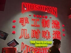 -牛市坎火锅(建设路店)