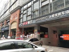 门面-小柴米·传统江西菜(八一广场店)