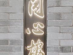 -同心楼(解放北路店)