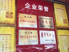 门面-燕风楼烤鸭店(建设总店)