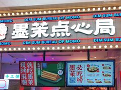 门面-墨茉点心局(国金街店)
