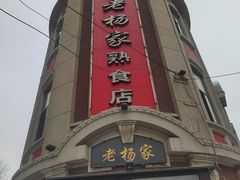 -老杨家熟食店