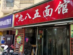 -九八五面馆(欧洲城店)