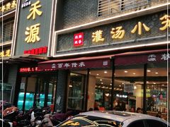 门面-宋都禾源·灌汤包子(汉兴路直营店)