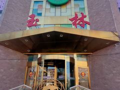 -玉林烤鸭店(定福庄店)