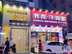 -金龙烧烤·牛肉面(西塔店)