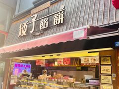 -矮子馅饼(大成路店)