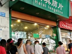 门面-马记清真肺片(玉林中横巷)