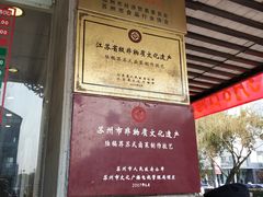 门面-陆稿荐观前街店