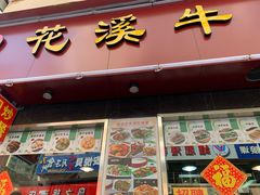 门面-花溪飞碗牛肉粉(先烈路店)