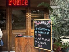 -Ponte 意大利餐厅