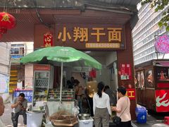 -小翔干面(西航店)