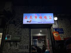 门面-石灰市毛记烧鸡公(解放碑店)