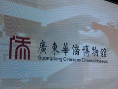 -二沙岛-广东华侨博物馆