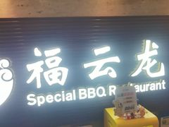-福云龙(黄河南大街店)