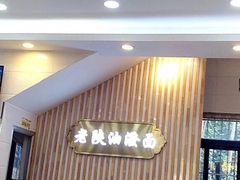 -老陕油泼面(回民街店)