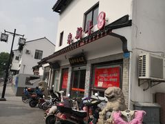 门面-朱新年·苏式汤团·面点(北寺塔店)