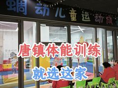 -蜩动儿童运动成长馆(恒生万鹂广场店)
