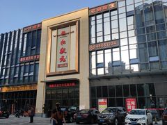 -红状元·空中花园火锅(金龙大道店)