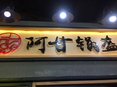 门面-阿甘锅盔(中关村食宝街店)