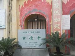 -古德寺素菜馆