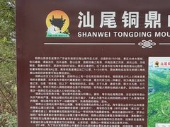 -汕尾铜鼎山旅游区