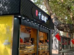 门面-千里酥(中山北路店)