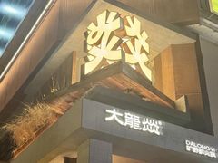 -大龙燚·旷野鲜火锅(广州首店)