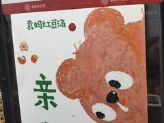-袁妈红豆汤(重庆总店)