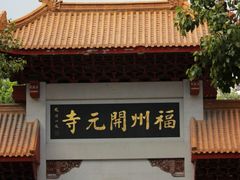 -福州开元寺