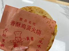 -曹县名吃香酥鸡蛋火烧(芙蓉街店)